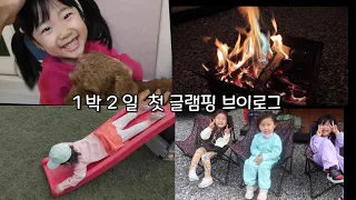 1박2일 개별 화장실있는 글램핑 ! 아이들이랑 가기좋은 글램핑 추천/강아지랑 아기 함께키우기