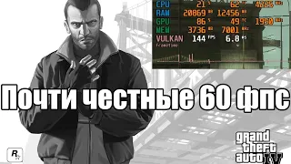 Я запустил GTA 4 в 60 фпс