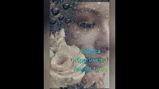 Бик матур җырлый 💐 💦 Тамчы тама💦