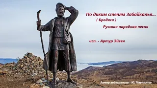 По диким степям Забайкалья - Песня каторжан, исп. Артур Эйзен