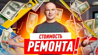 СКОЛЬКО СТОИТ РЕМОНТ КВАРТИРЫ ОТ АЛЕКСЕЯ ЗЕМСКОВА #903