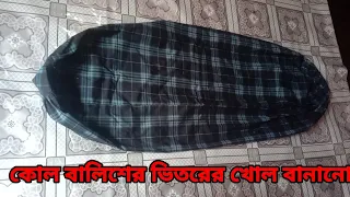 How to make pillow cover cutting and stitching in bangla.কোল বালিশের খোল বানানোর সহজ পদ্ধতি ।