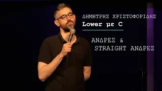Δημήτρης Χριστοφορίδης - Άνδρες & Straight άνδρες