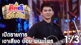 กิ๊กดู๋ เงาเสียง : บอย พนมไพร เปิดรายการ [26 ธ.ค. 60] (1/3) Full HD