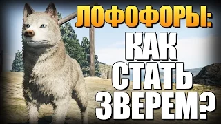 GTA 5 - Как Играть за Животных? (Лофофоры) #6