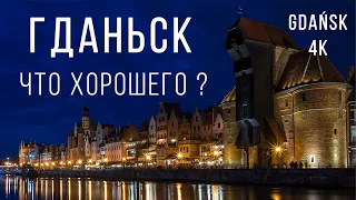 ГДАНЬСК - реальные впечатления. Море в Польше, архитектура в 4K и бюджетный отдых | Gdańsk | Gdansk