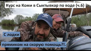 Курс на Коми в Сыктывкар по воде (ч.6). С лодки прямиком на скорую помощь!?