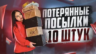 Купила 10 ПОТЕРЯННЫХ ПОСЫЛОК с ПОЧТЫ / НЕ ЗНАЮ ЧТО ВНУТРИ? / ОКУПЯТСЯ ЛИ ОНИ?!