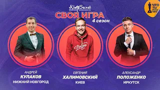 Своя игра кино (сезон #4, игра #1) | KinoSecret | КиноКвиз