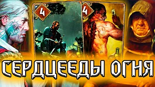 Гвинт. СВЯТЫЕ СЕРДЦЕЕДЫ - патч 9.5 / колода синдикат гайд / ведьмак gwent the witcher