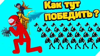 АТАКА СТИКМЕНОВ! ВРАГА БОЛЬШЕ ЧЕМ НАС! Stick war legacy