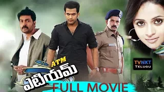 ATM Full Telugu Movie | Prithviraj, Bhavana, Samvrutha Sunil | Joshi | TVNXT Telugu