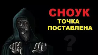 Кто такой Сноук не теория