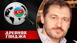 МОСКВА  ОТВЕТИТ НА АНТИ РОССИЙСКИЙ ДЕМАРШ В АРМЕНИИ  Максим Шеповаленко. Древняя Гянджа.