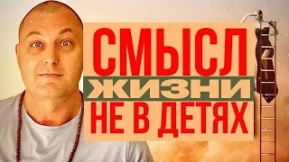 Смысл жизни НЕ в детях?