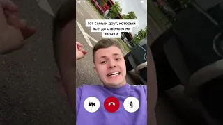 Друг который на связи 24/7😂 #shorts