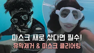 스노클링, 프리다이빙, 스쿠버 마스크는 원래 김이 서린다? 유막제거 & 마스크 클리어링 방법의 모든 것!