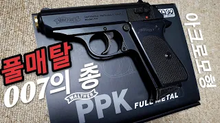 리뷰) 아크로모형 풀메탈 PPK  (이게 풀메탈의 손 맛이지!)