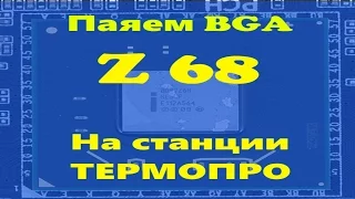 Паяем BGA чип Z68 на станции ТЕРМОПРО