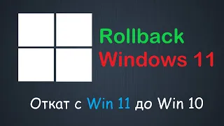 Как откатить Windows 11 до предыдущей версии Windows 10