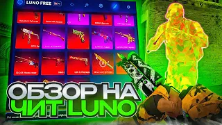 ОБЗОР LUNO | НОВЫЙ ЛУЧШИЙ ЛЕГИТНЫЙ БЕСПЛАТНЫЙ ЧИТ ДЛЯ CS:GO?