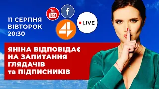 Яніна відповідає на запитання підписників та глядачів | Онлайн 🔥