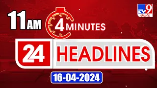 4 Minutes 24 Headlines | 11 AM | 16-04-2024 - TV9