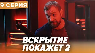 🔪 Сериал ВСКРЫТИЕ ПОКАЖЕТ - 2 Сезон - 9 СЕРИЯ | Все серии смотреть ОНЛАЙН | Сериалы ICTV