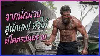 จากแชมป์ UFC ตกอับ จึงผันตัวมาเป็นนักเลงหัวไม้ที่โคตรอันตาย II Road House คนเดือดบวกเมืองเถื่อน II