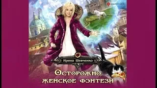 Осторожно женское фэнтези | Ирина Шевченко (аудиокнига)