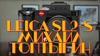 [Стрим] LEICA SL2-S от Михаила Топтыгина.