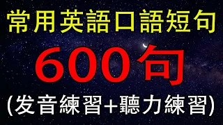 常用英語口語短句600句|學英語從零開始 (發音，初學者短句)