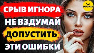 Срыв Игнора! Как Исправить Последствия и Ошибки!