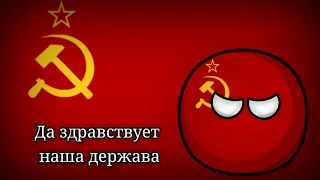 Да здравствует наша держава (Viva nosso estado) - Canção Patriótica da URSS