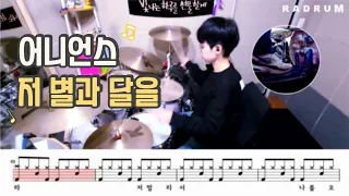 [악보영상] 어니언스 - 저 별과 달을 드럼 커버(DRUM COVER)