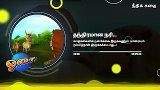 கழுதை, சிங்கம் மற்றும் தந்திரம்மிக்க நரி | Donkey, Lion and cunning Fox | Kids Tamil moral stories