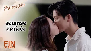 FIN | หมดเรื่องนี้แล้วแต่งงานกันเลยนะ | ที่สุดของหัวใจ EP.16 | Ch3Thailand