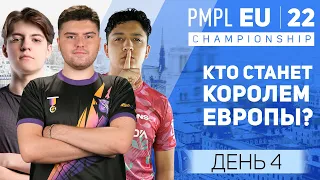 [RU] 2022 PMPL European Championship День 4 | Осень | Кто станет королем Европы?