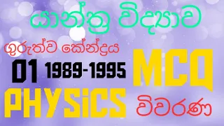 Mechanics| Center of gravity 01| Advanced level| Physics MCQ discussion in Sinhala