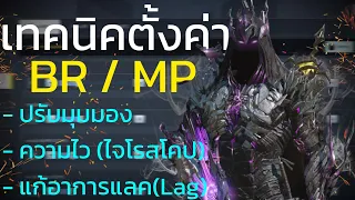 เทคนิคตั้งค่าที่หลายคนอาจยังไม่รู้ ทั้งBR-MP ของF.DROF !!! - Call of duty mobile