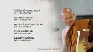 ฟังธรรมต่อเนื่อง Ep.279 หลวงพ่อมานพ พุทธครุโต