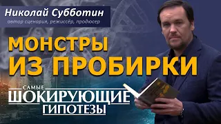 Монстры из пробирки. Фильм Николая Субботина [СШГ, 16.05.2017]