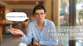 Как получить оффер в 2024 году?