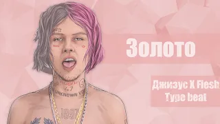 [FREE] Джизус X Flesh Type Beat "Золото" [2020] [Prod. by Yavem Lust]