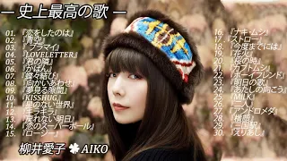 AIKO-柳井愛子 の最高の歌 - Best Songs Of AIKO- AIKO Greatest Hits 2020