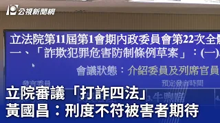 立院審議「打詐四法」  黃國昌：刑度不符被害者期待｜20240605 公視晚間新聞