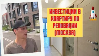Илья Недвижка - Инвестиции в квартиру по реновации (Москва)