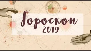 Гороскоп 2019 год по знакам зодиака