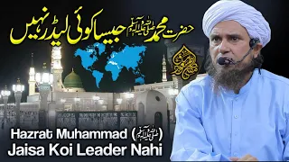 Hazrat Muhammad (ﷺ) Jaisa Koi Leader Nahi | Mufti Tariq Masood Speeches 🕋