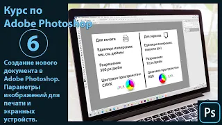 Создание нового документа в Фотошоп. Параметры изображений для печати и экранных устройств.